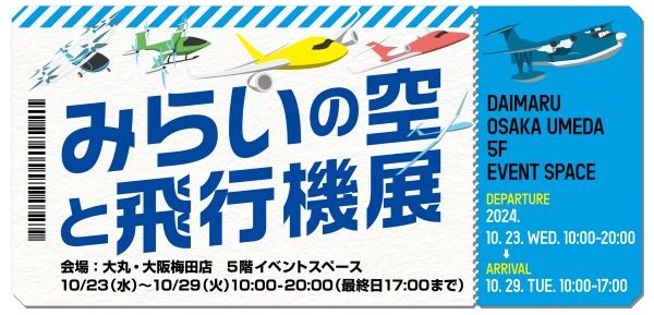 ★関西にDNAを持つ老舗企業がコラボレーション！「みらいの空と飛行機展」を初開催！飛行機のこと、楽しく学ぼう！《大丸梅田店５階》