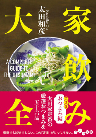 居酒屋作家・太田和彦の家飲みおつまみを５６品収録！『家飲み大全　おつまみ編』発売（10/12）。