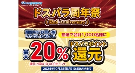 【ドスパラ】ご愛顧いただき32周年『ドスパラ周年祭』開催　期間中の購入合計金額20％（最大１万円）分のドスパラポイントが抽選で当たる