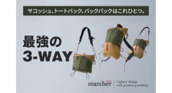 【日本クラウドファンディング開始】新時代の3-WAY、バックの常識を覆す marcher 3-WAYバック、CAMPFIRE（キャンプファイヤー）にて販売開始。