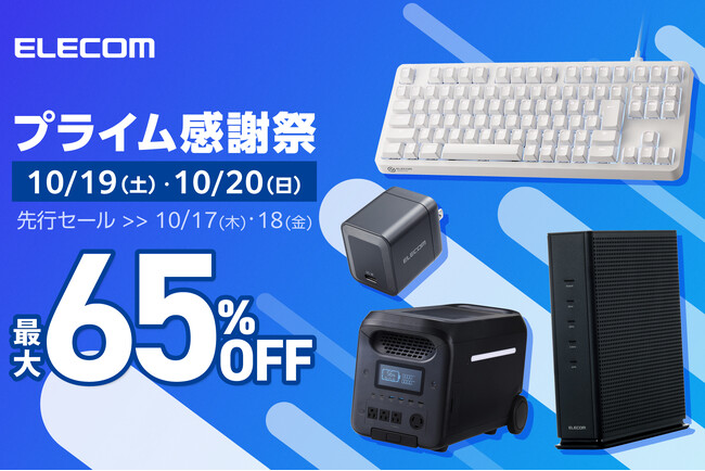 【プライム感謝祭】エレコムのポータブル電源など、人気アイテム550製品以上が最大65%OFF!