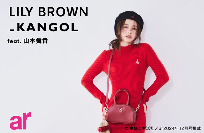 【LILY BROWN】＜10月18日(金)先行予約開始＞女優・山本舞香が纏う「KANGOL」とのスペシャルコレクション＜ar2024年12月号掲載(2024年11月12日(火)発売＞