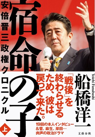 船橋洋一著『宿命の子　安倍晋三政権クロニクル』上下巻　10月22日（火）刊行＆10月11日（金）電子書籍版先行配信！