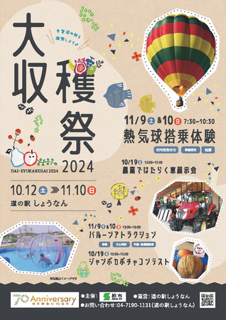10/12~11/10「道の駅しょうなん大収穫祭」開催(柏市制施行70周年記念事業)