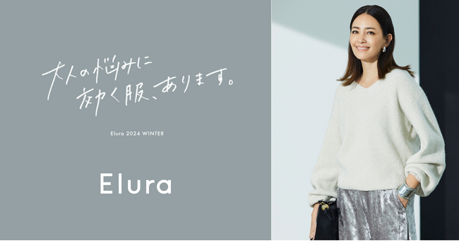“大人の悩みに効く服” Eluraが冬ビジュアルを2024年10月11日（金）に公開！ モデル・RINAさんが着こなす最新LOOKが登場