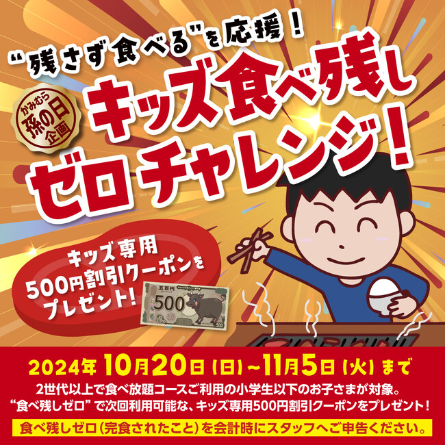 『かみむら牧場』 “残さず食べる“挑戦を応援！「キッズ食べ残しゼロチャレンジ」で完食したキッズへご褒美クーポンをプレゼント!!