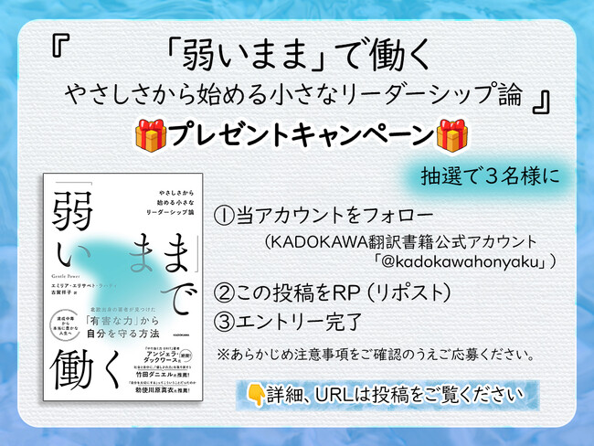 新刊発売記念キャンペーン！『「弱いまま」で働く　やさしさから始める小さなリーダーシップ論』１冊を3名様にプレゼント!! 【X（Twitter）プレゼントキャンペーン!!】