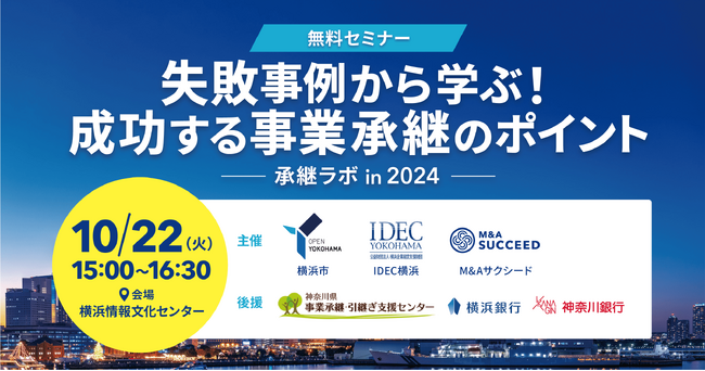 ＜  横浜市×IDEC横浜×M&Aサクシード 3者主催セミナー＞失敗事例から学ぶ！成功する事業承継のポイント