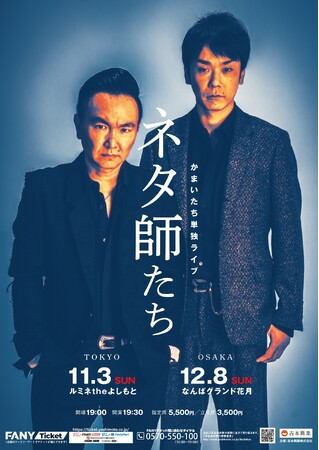 東阪で単独ライブ開催決定！「かまいたち単独ライブ ネタ師たち」11月3日(日)ルミネtheよしもと12月8日(日)なんばグランド花月にて開催