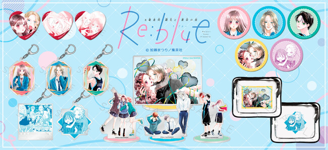 『Re:blue』のグッズがシンクイノベーション株式会社より発売されます！