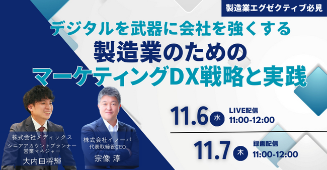 【11月6日（水）11:00～】製造業向けマーケティングDXセミナーを開催