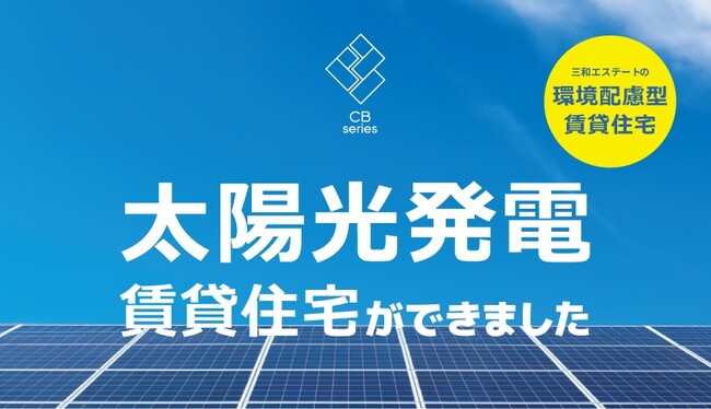 入居率98％の大人気アパート「CBシリーズ」太陽光発電システム導入