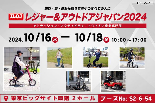 電動モビリティメーカー(株)ブレイズが「レジャー&アウトドアジャパン2024」に出展します！