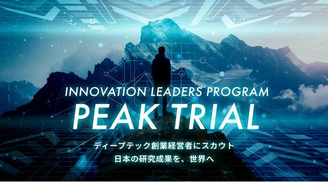 【募集開始】ディープテック創業経営者にスカウト。日本の研究成果を世界へ