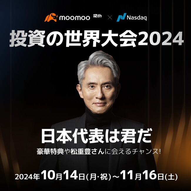 moomoo x Nasdaq 投資の世界大会2024、10月14日~開催決定!