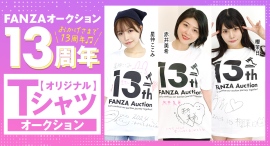 FANZAオークションから13周年を記念したオリジナルTシャツオークションが10月11日（金）より開催！