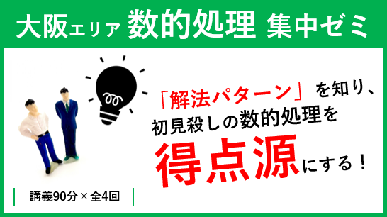 【教員採用試験】「大阪エリア 数的処理 集中ゼミ」開講！