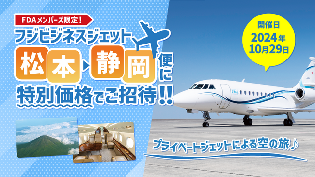 FDA 【FDA会員限定】「フジビジネスジェット松本⇒静岡便に特別価格でご招待」企画について