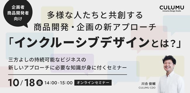 【セミナー開催のお知らせ】多様な人たちと共創する商品開発・企画の新アプローチ「インクルーシブデザインとは？」三方よしの持続可能なビジネスの新しいアプローチに必要な知識が身に付くセミナー