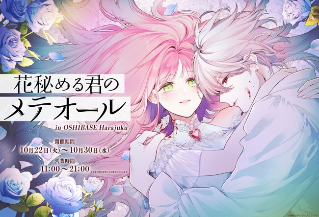 幻想的な描写とストーリーが話題の『花秘める君のメテオール』、初の企画展を「OSHI BASE Harajuku」にて、10/22（火）から開催