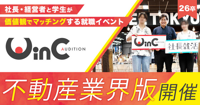 <26卒>就職イベント「WinC Audition」、不動産業界版を初開催