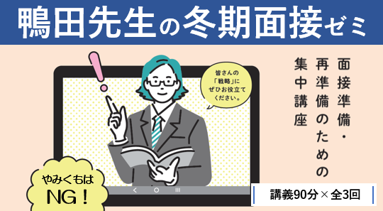 【教員採用試験】「鴨田先生の冬期面接ゼミ」開講！
