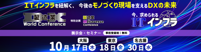 【プレスリリース】製造業のDX推進とそのキーファクターであるメタバース、ITインフラにフォーカスする3イベントを東京・名古屋・大阪で開催