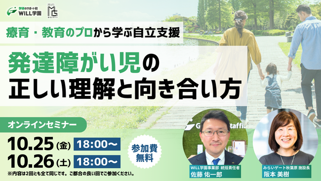【10月25日（金）、10月26日（土）】無料オンラインセミナー「発達障がい児の正しい理解と向き合い方～療育・教育のプロから学ぶ自立支援～」を2社共同で開催いたします！