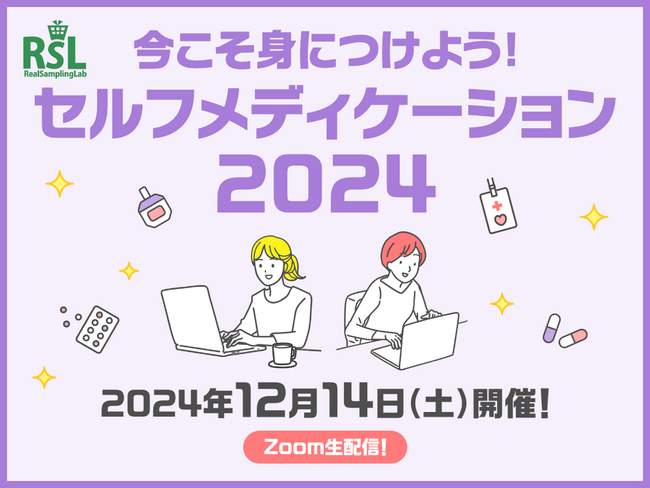 お得に商品が試せる参加無料イベント リアルサンプリングラボ「今こそ身につけよう！セルフメディケーション2024」を12月14日（土）にZoom生配信で開催