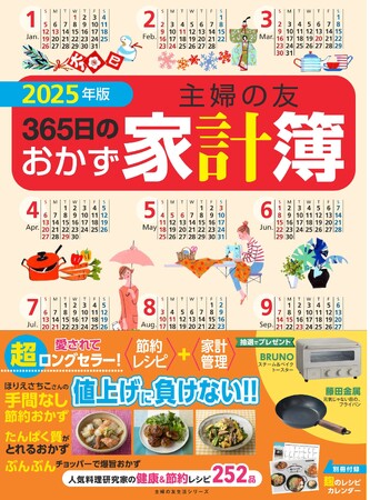 昭和の時代から家庭に伴走してきた超ロングセラー家計簿、「節約」「健康」に役立つレシピを252品掲載した2025年版が発売