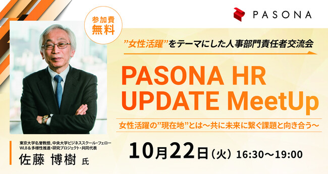 女性活躍をテーマにした人事部門責任者交流会　『PASONA HR UPDATE MeetUp』女性活躍の”現在地”とは～未来に繋ぐ課題と共に向き合う～