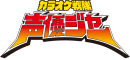 カラオケ戦隊声優ジャー