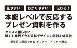 日比野治雄著『世界最先端のデザイン心理学に基づく　センス０からの資料作成術』2024年10月16日刊行