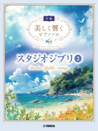 「美しく響くピアノソロ(中級) スタジオジブリ2」 10月22日発売!