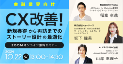 10月22日(火)【金融業界向け】CX改善！〜新規獲得から再訪までのストーリー設計の最適化〜を開催いたします