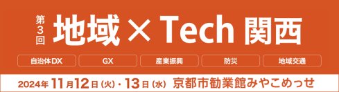 クラウド活用に最適なα’モデルを安全に実現 自治体DXの推進に向けたネットワークのポイントとは－ 第３回地域×Tech【関西】に出展 －