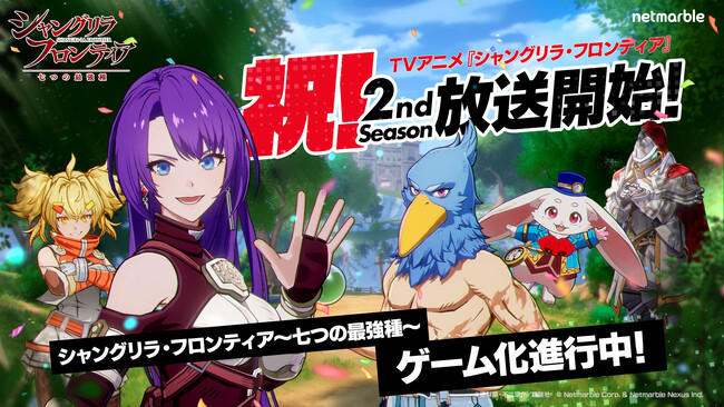 ネットマーブル、開発中の『シャングリラ・フロンティア～七つの最強種～』TVアニメ2nd Season放映開始を祝して最新画像を公開！