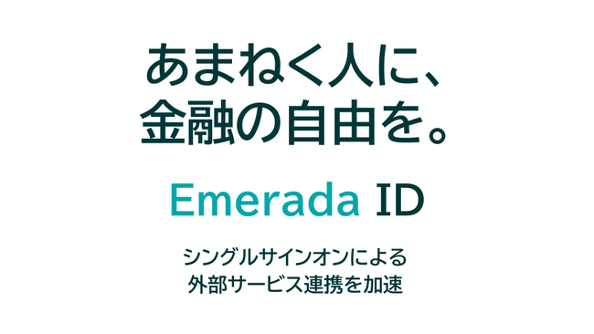 エメラダ、IdP/IDaaS「エメラダID」を本日リリース。シングルサインオンによる外部サービス連携を加速。