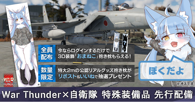 DMM GAMESがサービスを展開しているPC/PS4＆PS5マルチコンバットオンラインゲーム『War Thunder』が航空自衛隊御前崎分屯基地公式キャラクター「おまねこ」（転出済み）とコラボ！