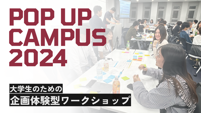 大学生のための企画体験型ワークショップ『POP UP CAMPUS 2024』参加企業テーマ発表！