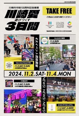 【川崎市市制100周年記念事業】「川崎愛　遊びつくす　３日間」秋の４大イベント情報を掲載したタブロイド紙を発行しました！