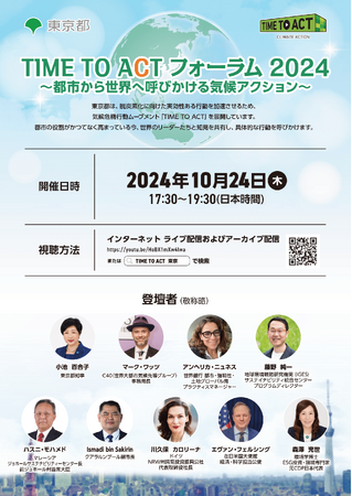 【東京都】10/24「TIME TO ACT フォーラム2024～都市から世界へ呼びかける気候アクション～」開催