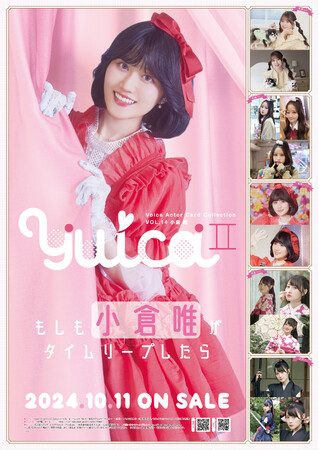 声優トレカシリーズ第14弾!!Voice Actor Card Collection VOL.14小倉唯『YuicaII～もしも小倉唯がタイムリープしたら～』本日 2024年10月11日（金）発売！