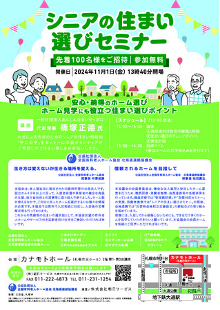 シニアの住まい選びセミナー 11月1日開催!!