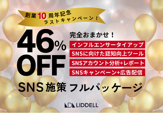 リデル10周年を記念した最後のキャンペーン！年末年始の施策を強化！《完全おまかせSNS施策フルパッケージ》を４６％オフの大特価で提供
