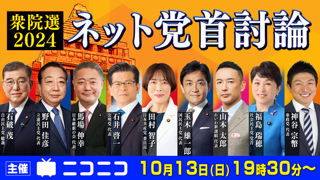 【衆院選2024】ネット党首討論 10月13日（日）19時30分よりニコニコで開催決定 ～関連特番のスケジュールも公開～