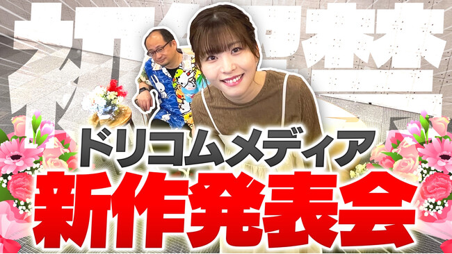 石見舞菜香がMC出演、初解禁の重大発表も「ドリコムメディア新作発表会」配信決定！