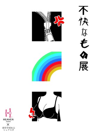 身近な「不快」見逃してない？女性下着ブランドHEAVEN Japanが武庫川女子大学にて「不快なもの展」を10/12・10/13に開催。学生有志団体のメンバーと共同企画した、不快を五感で感じられる展示