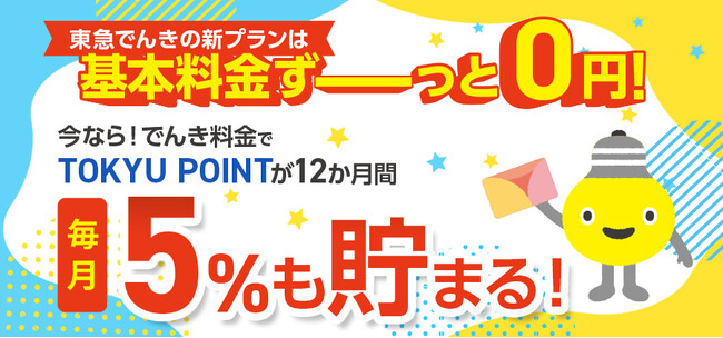 期間中の電気切替えで、TOKYU POINT が５倍！『TOKYU CARD×東急でんきポイントアップキャンペーン』を２０２４年１０月１１日（金）から申込受付開始