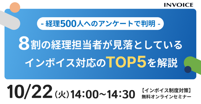 【2024年10月22日(火) - インボイス対応 見落とし解消ウェビナー開催のお知らせ - 】